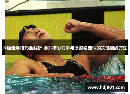 浮板蛙泳技巧全解析 提升核心力量与泳姿稳定性的关键训练方法
