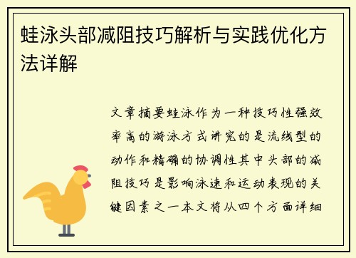 蛙泳头部减阻技巧解析与实践优化方法详解