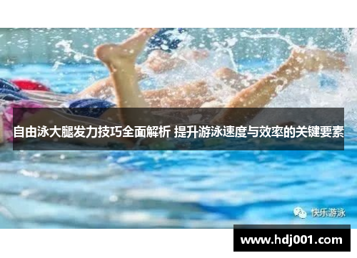 自由泳大腿发力技巧全面解析 提升游泳速度与效率的关键要素