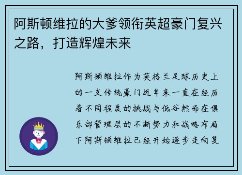 阿斯顿维拉的大爹领衔英超豪门复兴之路,打造辉煌未来
