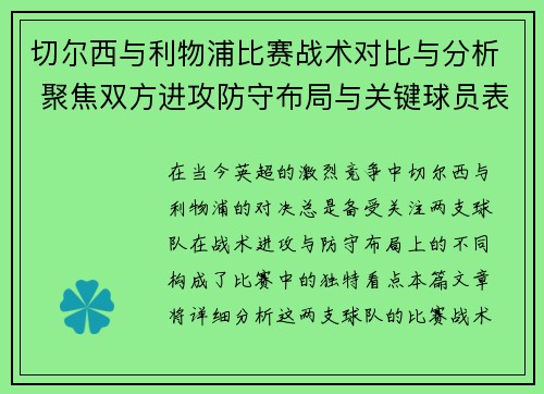 切尔西与利物浦比赛战术对比与分析 聚焦双方进攻防守布局与关键球员表现